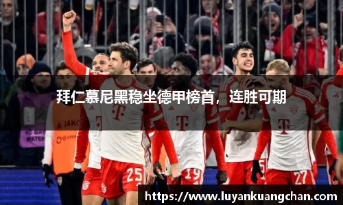 拜仁慕尼黑稳坐德甲榜首，连胜可期