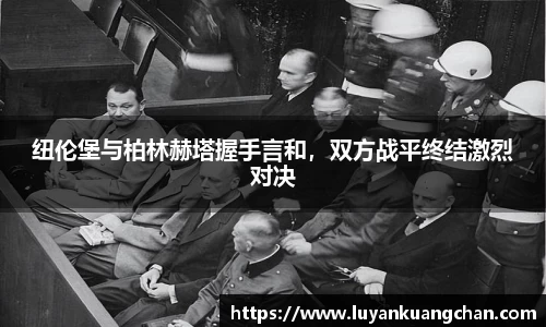 纽伦堡与柏林赫塔握手言和，双方战平终结激烈对决