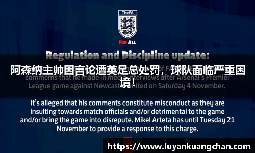 阿森纳主帅因言论遭英足总处罚，球队面临严重困境！