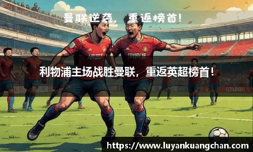 利物浦主场战胜曼联，重返英超榜首！