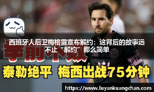 西班牙人后卫梅格雷宣布解约：这背后的故事远不止“解约”那么简单