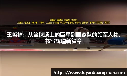 王哲林：从篮球场上的巨星到国家队的领军人物，书写辉煌新篇章