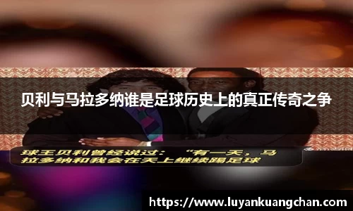 贝利与马拉多纳谁是足球历史上的真正传奇之争