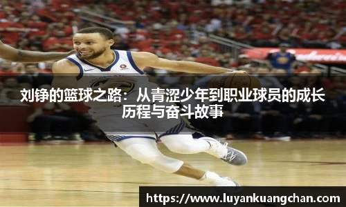 刘铮的篮球之路：从青涩少年到职业球员的成长历程与奋斗故事