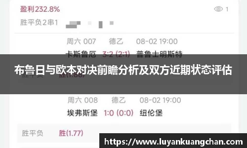 布鲁日与欧本对决前瞻分析及双方近期状态评估