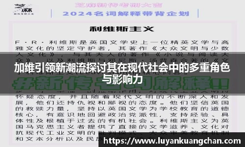 加维引领新潮流探讨其在现代社会中的多重角色与影响力