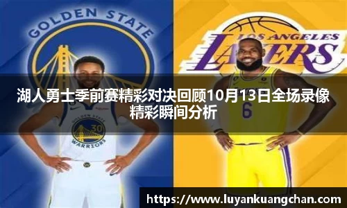 湖人勇士季前赛精彩对决回顾10月13日全场录像精彩瞬间分析