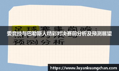 委竞技与巴勒斯人精彩对决赛前分析及预测展望