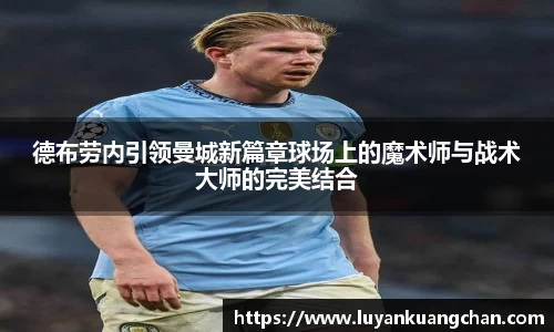 德布劳内引领曼城新篇章球场上的魔术师与战术大师的完美结合