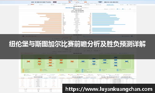 纽伦堡与斯图加尔比赛前瞻分析及胜负预测详解