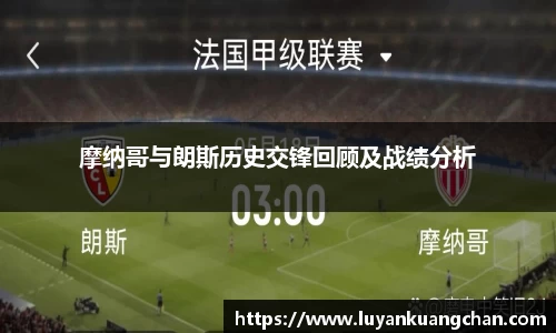摩纳哥与朗斯历史交锋回顾及战绩分析