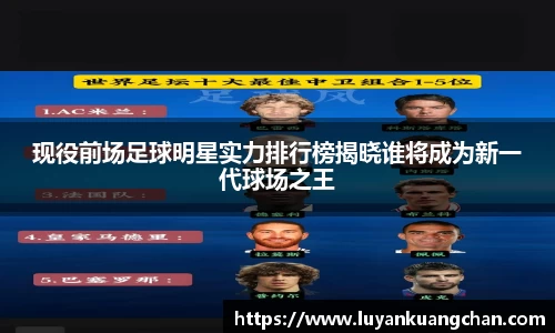 现役前场足球明星实力排行榜揭晓谁将成为新一代球场之王