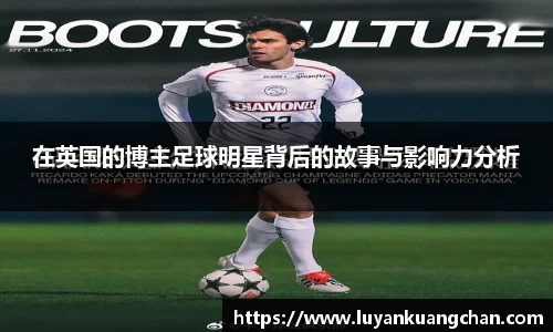在英国的博主足球明星背后的故事与影响力分析