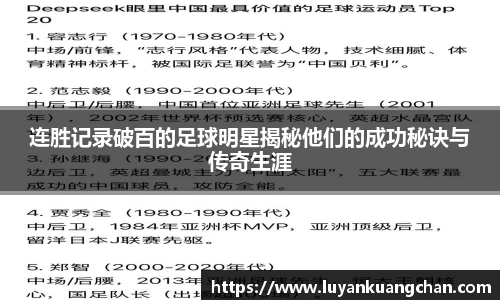 连胜记录破百的足球明星揭秘他们的成功秘诀与传奇生涯