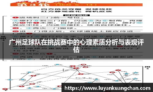 广州足球队在挑战赛中的心理素质分析与表现评估