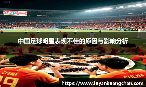 中国足球明星表现不佳的原因与影响分析