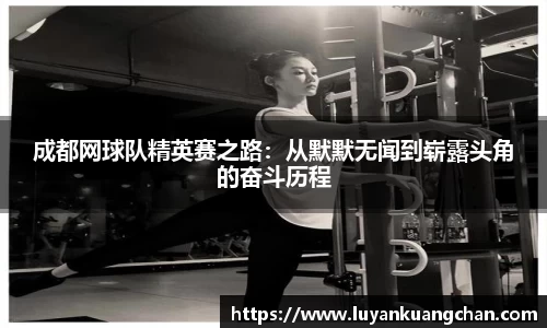 成都网球队精英赛之路：从默默无闻到崭露头角的奋斗历程
