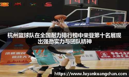 杭州篮球队在全国耐力排行榜中荣登第十名展现出强劲实力与团队精神