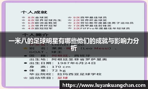 一米八的足球明星有哪些他们的成就与影响力分析