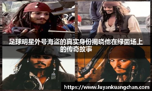足球明星外号海盗的真实身份揭晓他在绿茵场上的传奇故事