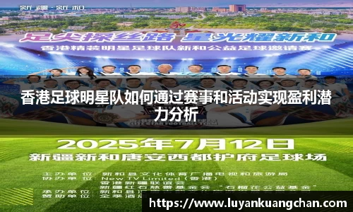 香港足球明星队如何通过赛事和活动实现盈利潜力分析