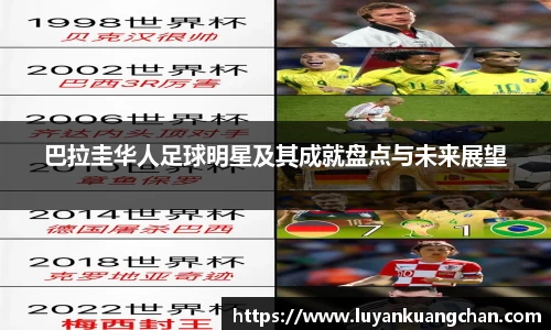 巴拉圭华人足球明星及其成就盘点与未来展望