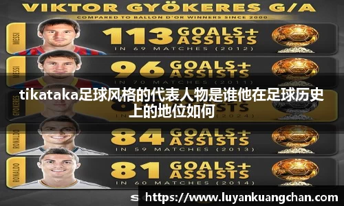 tikataka足球风格的代表人物是谁他在足球历史上的地位如何