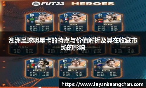 澳洲足球明星卡的特点与价值解析及其在收藏市场的影响